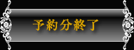 予約終了