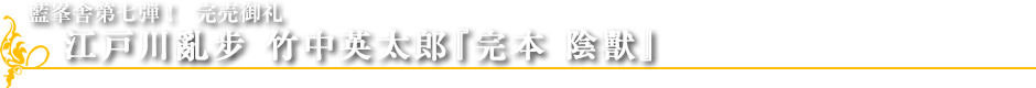 藍峯舎第七弾！　完売御礼
 江戸川亂步 竹中英太郎『完本　陰獸』