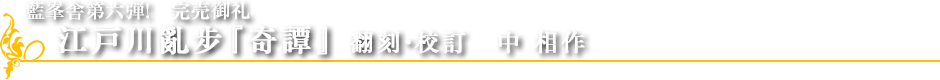 藍峯舎第六弾！完売御礼 江戸川亂步自『奇譚』 復刻・校訂中相作　