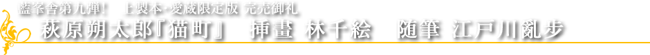 藍峯舎第九弾！　上製本・愛蔵限定版完売御礼萩原朔太郎『猫町』　挿畫　林千絵　随筆　江戸川亂步