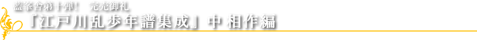 藍峯舎第十弾！　完売御礼 『江戸川乱歩年譜集成』　中相作編
