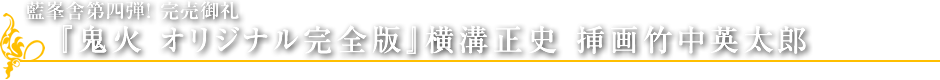 藍峯舎第四弾！ 完売御礼『鬼火　オリジナル完全版』横溝正史　挿画竹中英太郎