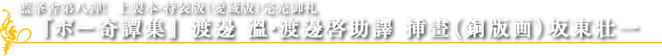 藍峯舎第8弾！ 上製本、特装版（愛蔵版）完売御礼　 『ポー奇譚集』 渡邊 溫・渡邊啓助譯 挿畫（銅版画） 坂東壯一