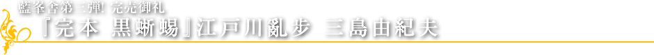 藍峯舎刊行第三弾　完売御礼『完本 黒蜥蜴』