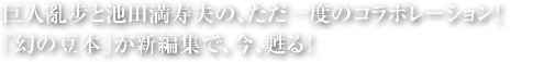 巨人亂步と池田満寿夫の、ただ一度のコラボレーション！「幻の豆本」が新編集で、今、甦る！
