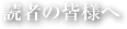 読者の皆様へ