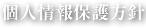 個人除法保護方針