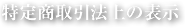 特定商取引法上の表示